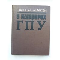 Францішак Аляхновіч. У капцюрох ГПУ. Прадмова А. Бяляцкага