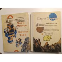 Нортон Фантастика 2 книги Аукцион с рубля
