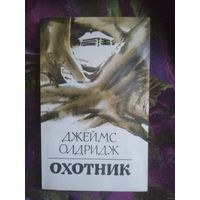 Олдридж, Охотник
