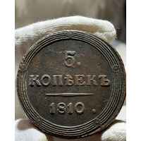 5 копеек 1810 КМ с МЦ.Редкая.Кладовая.Состояние!