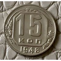 15 копеек 1948 года.