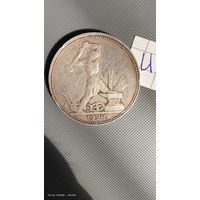 Полтинник 1924 ПЛ с 1 рубля отличный рельеф