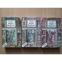 Виконт де Бражелон. 1-3т.