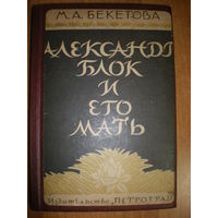 1925 М.А.БЕКЕТОВА А.БЛОК и ЕГО МАТЬ