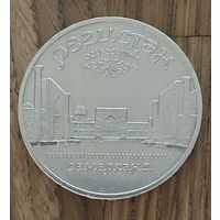 5 Юбилейных Рублей СССР 1989г.Регистан