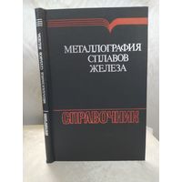 Металлография сплавов железа. Справочник