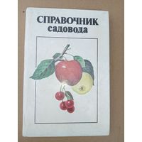 Справочник садовода
