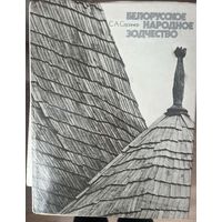 Белорусское народное зодчество