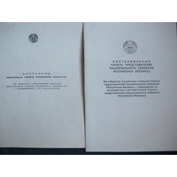 Постановления Верховного Совета РБ 13 созыва и Палаты представителей НС 1 созыва об избрании постоянных комиссий
