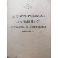 Байдарка Таймень 2,сделано В СССР.