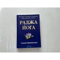С.Криянада Раджа Йога.