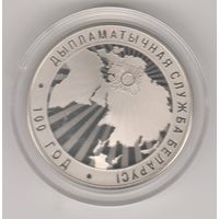 Дипломатическая служба Беларуси. 100 лет. 1 рубль, 2019г