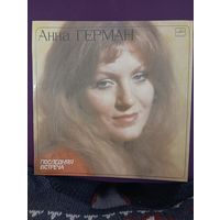 Анна Герман - Последняя встреча