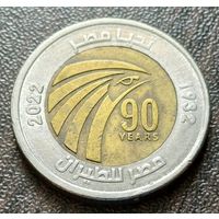 Египет 1 фунт, 2022 90 лет Египет Эйр    ( 2-8-1 )