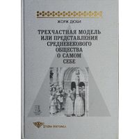 Жорж Дюби "Трехчастная модель или Представления средневекового общества о самом себе" серия "STUDIA HISTORICA"