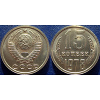 15 копеек 1978 года. UNC.