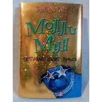 Молли Мун останавливает время. Джорджия Бинг