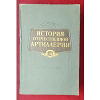 История отечественной артиллерии. Том lll, книга 7