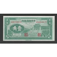 Китай 10 центов 1940 года. Тип P-J3a. Состояние UNC