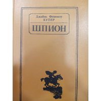 Джеймс Фенимор Купер