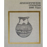 Археологические открытия 1986 года