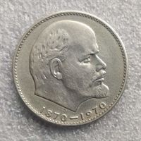 СССР 1 рубль  1970 г.    100 лет со дня рождения Владимира Ильича Ленина
