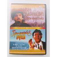DVD диск фильмы Бриллиантовая рука, Иван Васильевич меняет профессию