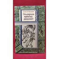 Аляксей Якiмовiч. Эльдарада просiць дапамогi // Серия: Бiблiятэка прыгод i фантастыкi