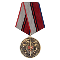 Медаль 65 лет подразделениям особого риска
