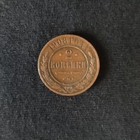 2 копейки 1908 год СПБ. С рубля. Без МЦ.