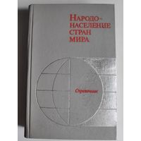 Народонаселение стран мира. Справочник.