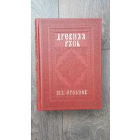 Древняя Русь IX-XIII веков. Народные движения. Княжеская и вечевая власть - И.Я. Фроянов