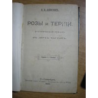 1898 Н.Н.АЛЕКСЕЕВ РОЗЫ И ТЕРНИИ
