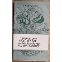 Г. А. Пятроўская. Пачынальнік беларускага народазнаўства М. Я. Нікіфароўскі.