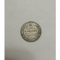 Монета. 20 копеек, 1884 г., АГ