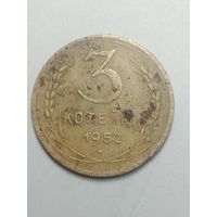 3 копейки 1952 года .