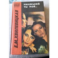 У.Хвилевицкая.Миленький ты мой...