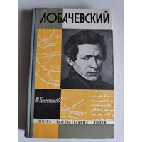 ЖЗЛ. Лобачевский. /Серия: Жизнь замечательных людей/ 1965 г.