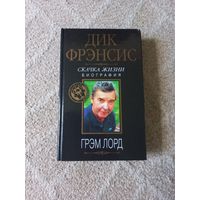 Лорд Г. Дик Фрэнсис. Скачка жизни. Биография.