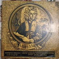 А. Корелли - Concerti Grossi, соч. 6. Дирижер Игорь Ойстрах.