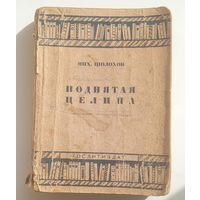 Поднятая целина.М.Шолохов.1935г.Книгу - социалистической деревне .
