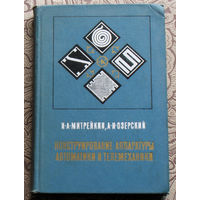 Н.А.Митрейкин, А.И.Озерский Конструирование аппаратуры автоматики и телемеханики.