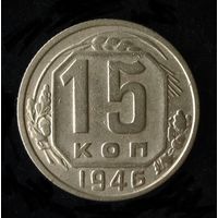 15 КОПЕЕК 1946 Шт.l3 B (РЕЖЕ)