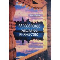 Белозерское удельное княжество
