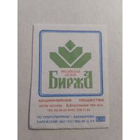 Спичечные этикетки БЭФ. Российская лесная биржа. 1991 год