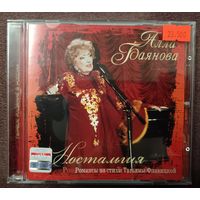 Алла Баянова - Романсы на стихи Татьяны Флавицкой, CD