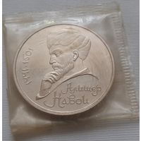 1 рубль 1991 г. Алишер Навои