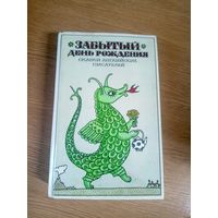 Забытый день рождения Сказки английских писателей\17