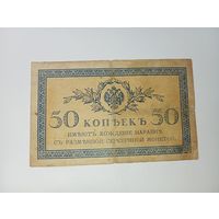 Российская империя 50 копеек 1917 года . С рубля .