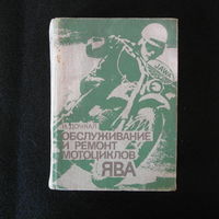 И. Дочкал "Обслуживание и ремонт мотоциклов ЯВА"  Тираж-43тыс.экз. 1981 г., 480 стр..